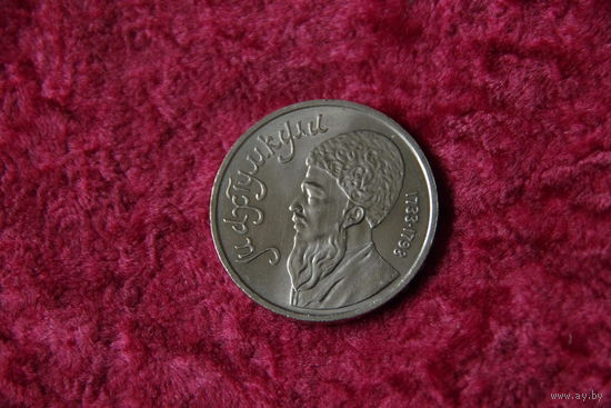 1 рубль  Махтумкули