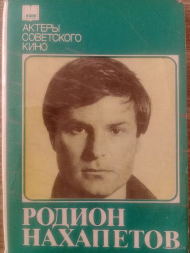 КиноЗвезда.Артист Родион Нахапетов.Набор открыток.