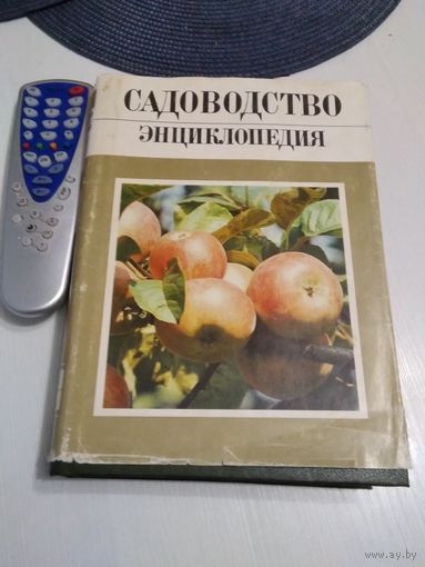 Садоводство. Энциклопедия в 3 томах. Том 1. /71