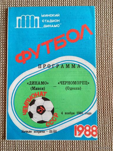 Динамо (Минск)-Черноморец-1988