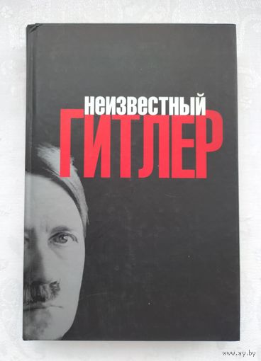 Неизвестный Гитлер. Уль Маттиас, Эберле Хенрик.
