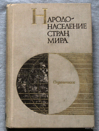 Народонаселение стран мира. Справочник.