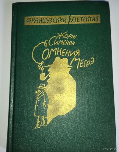 Французский детектив. Жорж Сименон - "Сомнения Мегрэ"