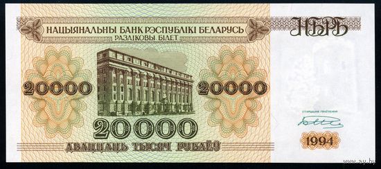 Беларусь. 20000 рублей образца 1994 года. Серия АК. Широкая башня. UNC