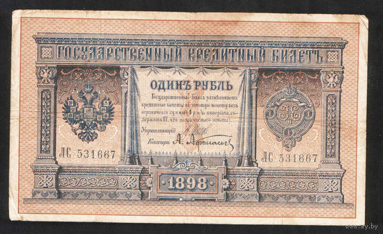 1 рубль 1898 Шипов Афанасьев ЛС 531667 #0074
