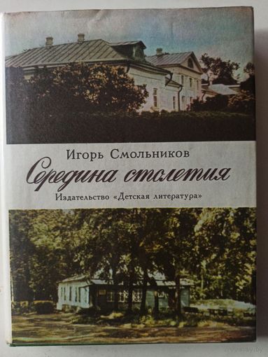 Смольников И. Середина столетия (По дорогим местам )