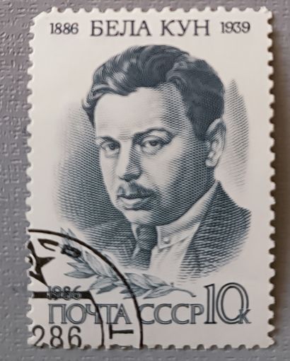 Бела Кун (1886-1939). СССР, 1986