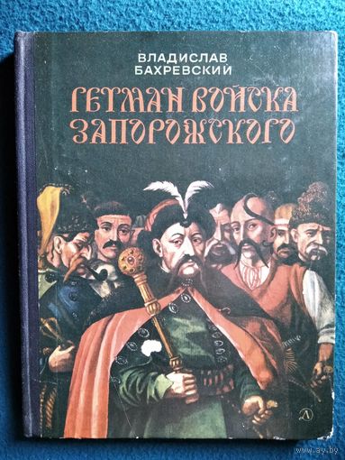 В. Бахревский. Гетман Войска Запорожского // Иллюстратор: С. Бойко