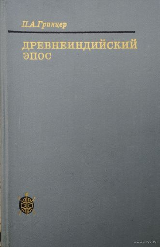 П. А. Гринцер "Древнеиндийский эпос" серия "Исследования по фольклору и мифологии Востока"