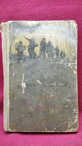 Александр Титов Дорога дружбы. Записки партизана 1955 год