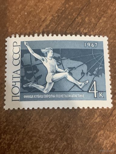 СССР 1967. Финал кубка Европы по легкой атлетике. Прыжки. Марка из серии