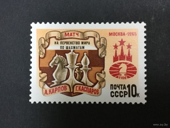 Матч по шахматам. СССР,1985, марка