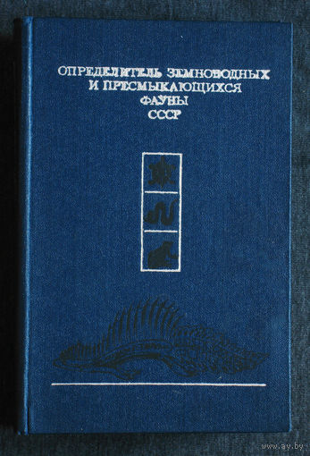 Определитель земноводных и пресмыкающихся фауны СССР