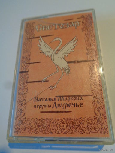 Кассета. Наталья Маркова и группа Двуречье - "Светозар"