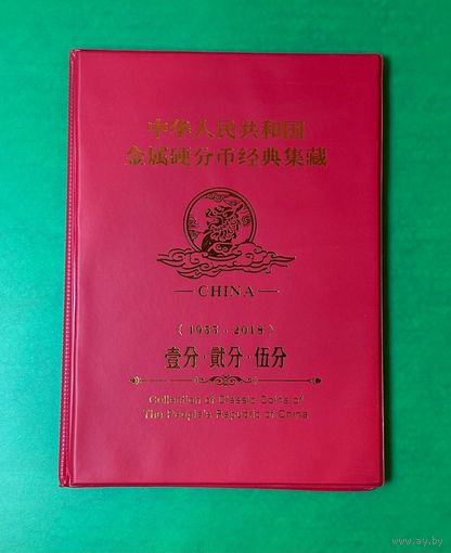 С Рубля!!! Китай, Коллекция 1, 2, 5 фэней 1955 - 2018г