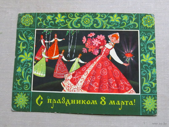 С025-02-0296 Открытка С праздником 8 марта! Художники Папулин Кузнецов  1971 Подписана Прошла почту