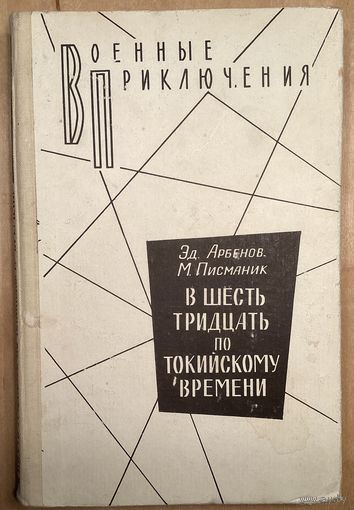 В ШЕСТЬ ТРИДЦАТЬ ПО ТОКИЙСКОМУ ВРЕМЕНИ.Военные приключения
