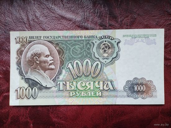 1000 рублей СССР 1992 г.