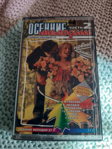 Кассета Осенние мелодии. '97.