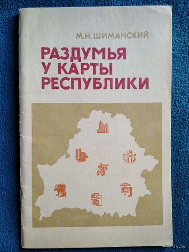 М.Н. Шиманский. Раздумья у карты республики