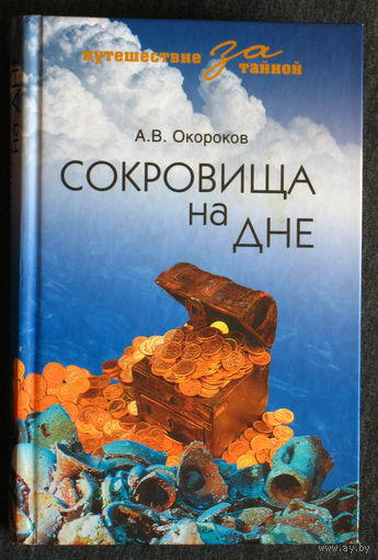 А.В.Окороков Сокровища на дне.