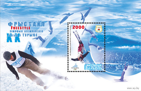 2006 БЕЛАРУСЬ   блок коллекционных марок ХХ зимние Олимпийские игры в Турине.Фристайл  MNH