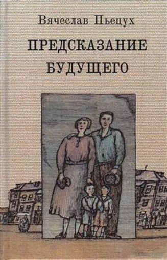 Вячеслав Пьецух. Предсказание будущего.