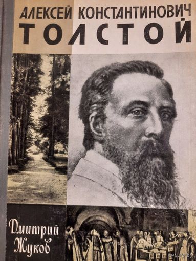 ЖЗЛ: Алексей Константинович Толстой