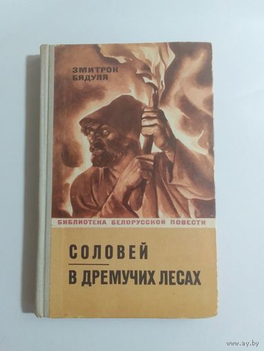 Змитрок Бядуля Соловей. В дремучих лесах.