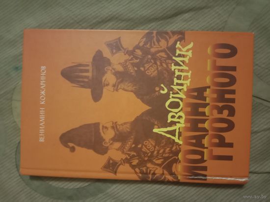 Вениамин Кожаринов Двойник Иоанна Грозного Исторический роман