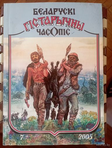 Беларускі гістарычны часопіс 7 2005
