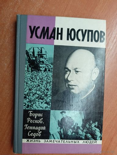 Борис Ресков, Геннадий Седов "Усман Юсупов" из серии "Жизнь замечательных людей. ЖЗЛ"