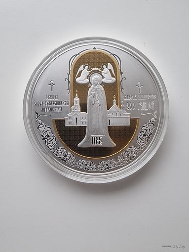 Полоцкий Спасо-Евфросиниевский митрополичий монастырь.900 лет.100 рублей