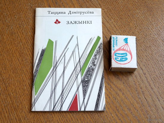 Таццяна Дзмітрусёва. Зажынкі. (Першая кніга) 1981г. н.4000.