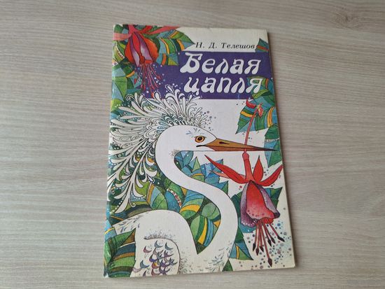 Белая цапля - Телешов  1990 - сказки - Крупеничка, Зоренька, Покровитель мышей