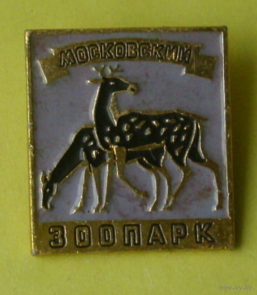 Московский зоопарк. 539.