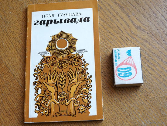 Нэля Тулупава. Гарывада. 1984г.
