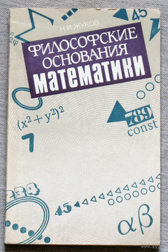 Философские основания математики.