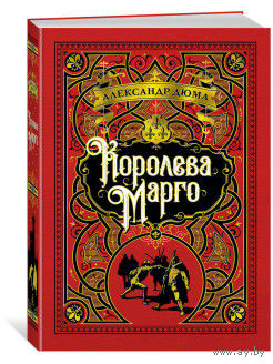 Королева Марго, изд-ва Азбука