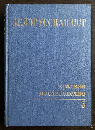 Белорусская ССР. Краткая энциклопедия. Том 5, 1982