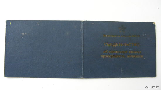 1975 г. Свидетельство о окончании школы прапорщиков . мичманов