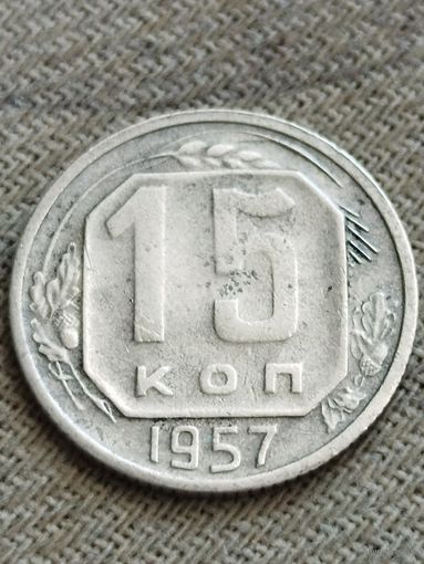 Распродажа - 15 копеек 1957г.,СССР