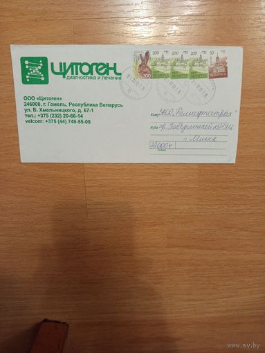 Беларусь фирменный конверт от Цитоген Гомель медицина