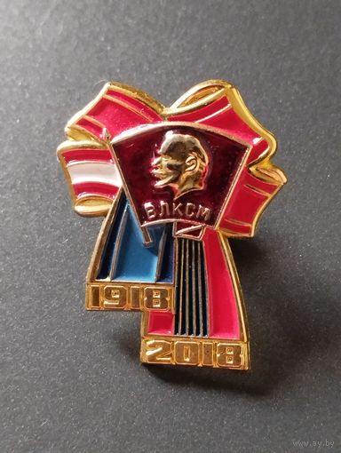 100 лет ВЛКСМ 1918-2018 г г.