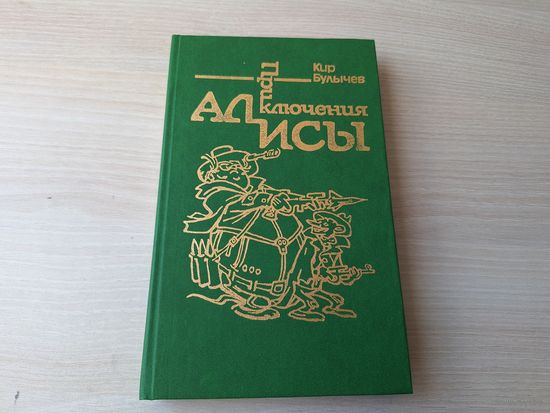 Булычев - Приключения Алисы - Сто лет тому вперед (Гостья из будущего) - Два билет в Индию - рис. Мигунов - 1991