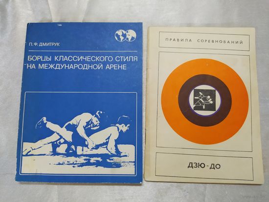 Две книги о борьбе