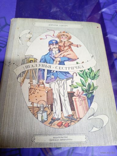Шалунья-сестричка" Дороти Эдвардс"\025