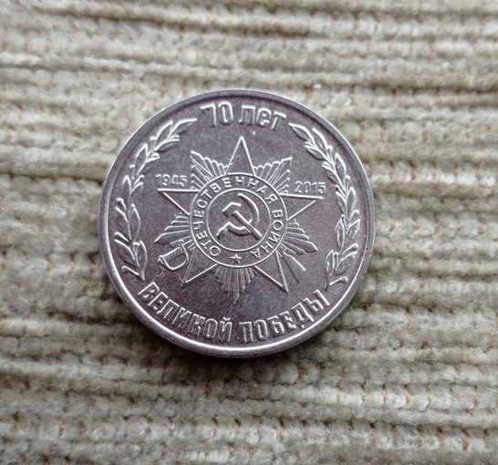 Werty71 Приднестровье (ПМР) 1 рубль 2015 70 лет Победы Орден