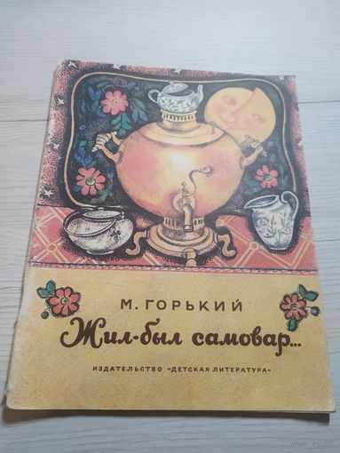 М.Горький"Жил-был самовар"\032