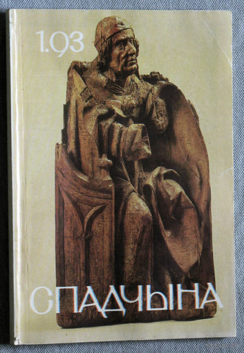Часопіс Спадчына нумар 1 1993